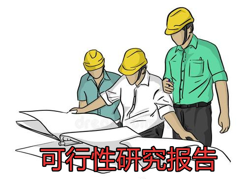 可行性研究报告