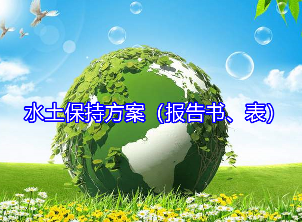 水土保持方案（报告书、表）