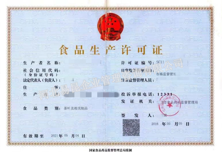 SC(QS)食品生产许可证