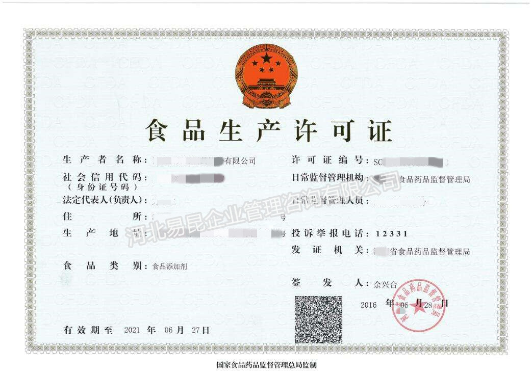 SC(QS)食品添加剂生产许可证