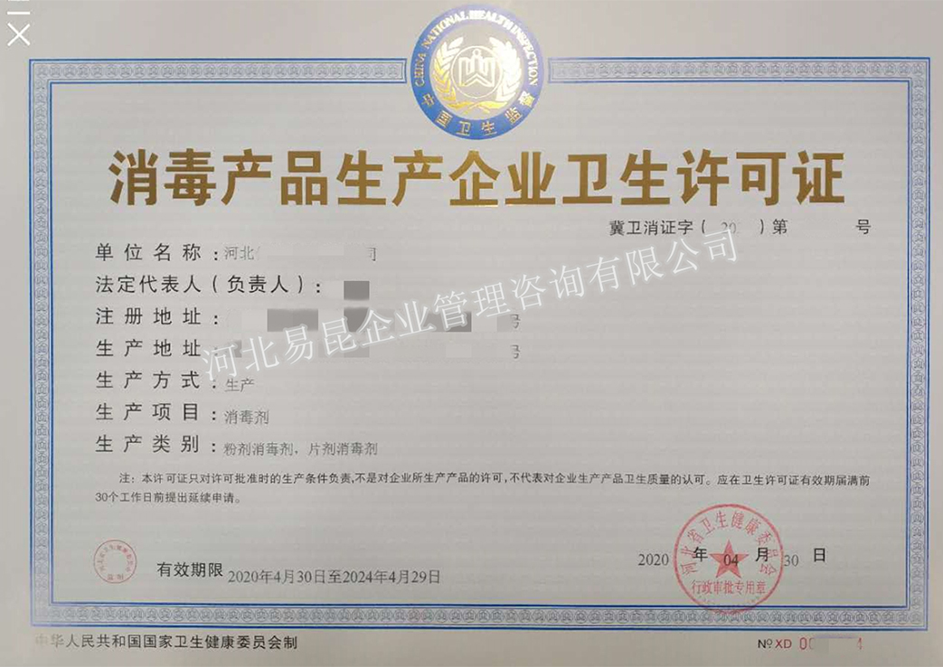 消毒产品生产许可证