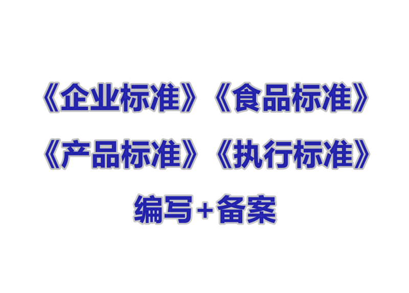 企业标准备案