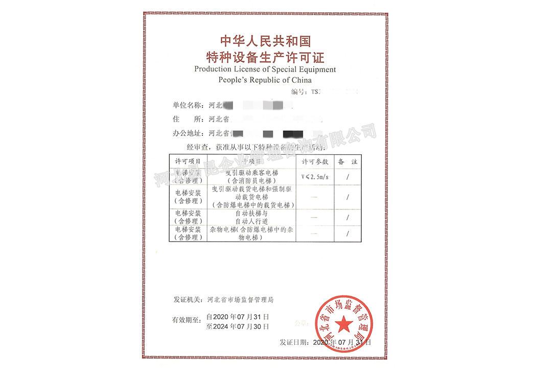 特种设备-电梯安装（含修理）许可证