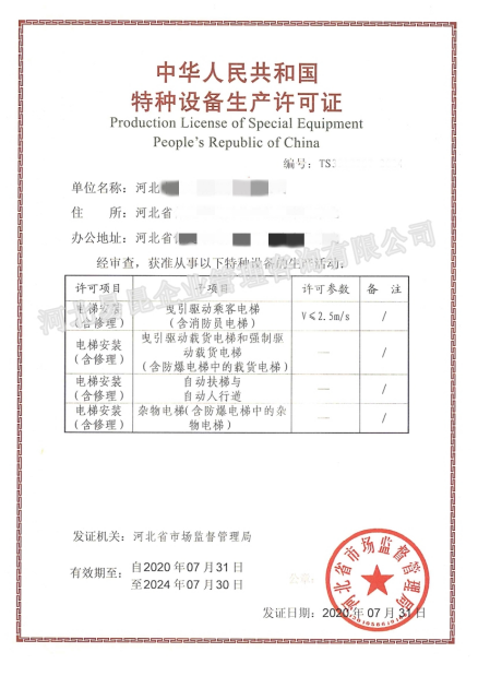 电梯安装（含修理）许可证