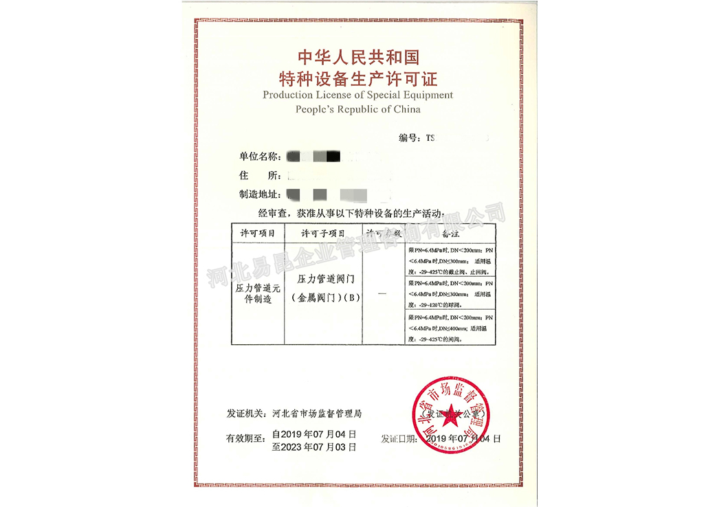 特种设备-金属阀门许可证